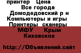 принтер › Цена ­ 1 500 - Все города, Домодедовский р-н Компьютеры и игры » Принтеры, сканеры, МФУ   . Крым,Каховское